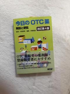 今日のOTC薬 解説と便覧