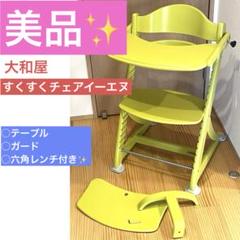 【美品】yamatoya すくすくチェアイーエヌ、テーブル&ガード付　大和屋