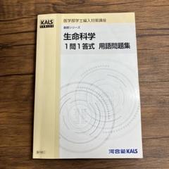最新入荷 kals 生命科学 1問1答式用語問題集 - メルカリ 語学・辞書・学習参考書