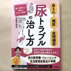 尿もれ・頻尿・夜間頻尿尿トラブルの治し方 : 誰にも聞けない悩みをピタッと解消!