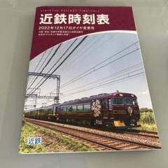 近鉄時刻表 1979〜80年　4冊セット まとめて レトロ 当時物　 鉄道 1979年 近鉄時刻表 第4号 / 菅村書店 / 古本、中古本、古書籍の