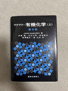 有機化学 第9版 全3巻セット マクマリー有機化学 【第9版】上中下【3冊セット】まとめ売り