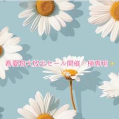 春夏物大放出セール開催！様専用✨️ - メルカリ