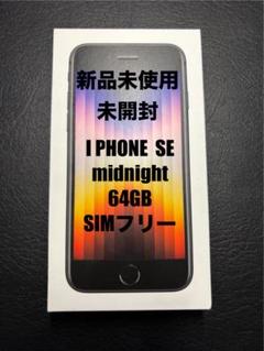 2025年最新】iphone SE 64gb 第3世代 未開封の人気アイテム