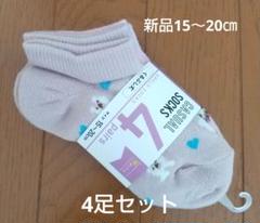 キッズ靴下 4足セット 15〜20cm 新品