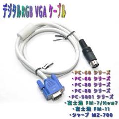 デジタルRGB VGAケーブル PC-98 PC-60 PC-80 FM-7