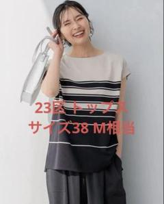 23区 ランダムボーダー フレンチスリーブ カットソー 38サイズ　新品 23区｜【洗える】ランダムボーダー フレンチスリーブ カットソー