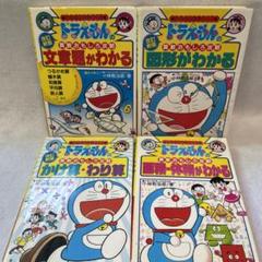 ドラえもん学習シリーズ 算数 おもしろ攻略 4冊セット - メルカリ