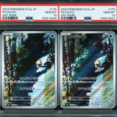 PSA10 Psyduck AR コダック SV2a 175/165 連番 - メルカリ