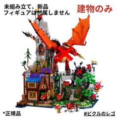 新品 レゴ 21348 レッド・ドラゴンの伝説 キャッスル 建物のみ