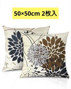 新品未使用！クッションカバー 2枚入 50×50cm