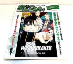 きゃらびい 2024.2.20 vol.534 WIND BREAKER 他