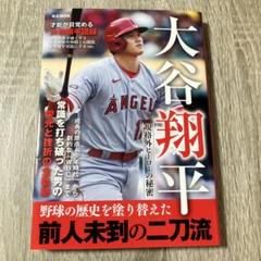 大谷翔平 規格外ヒーローの秘密