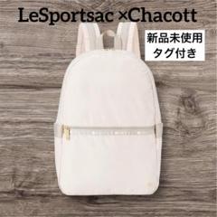 ⭐️新品未使用タグ付　LeSportsac ×Chacott リュックサック ⭐️新品未使用タグ付 LeSportsac ×Chacott リュックサック