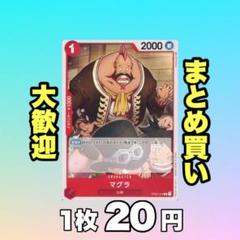 マグラ:赤 OP02-016 20円（残2のサムネイル