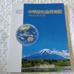 中学校社会科地図 帝国書院　地図帳　中学地図帳　社会科