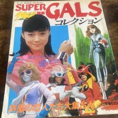 宇宙船別冊「スーパーギャルズ・コレクション」（美品・１９８３年） 宇宙船別冊「スーパーギャルズ・コレクション」（美品・1983