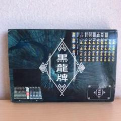 【新品・未使用・未開封】麻雀牌 黒龍牌