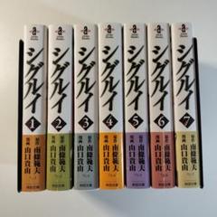 【希少】シグルイ　漫画　全巻セット　初版9冊 2025年最新】シグルイ 初版の人気アイテム - メルカリ