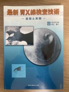 最新 胃X線検査技術