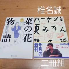 菜の花物語、ハーケンと夏みかん 椎名誠