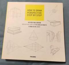 遠近法の描き方 値下げ不可