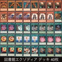遊戯王 No.222 図書館エクゾディアデッキ 40枚