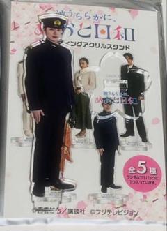 めおと日和 本田響矢 江端瀧昌 アクスタ アクリルスタンド 波うららかに、めおと日和 トレーディングアクリルスタンド（全5