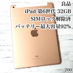 良品 iPad 第6世代 32GB SIMフリー　管理番号：200