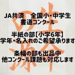 JA共済　書道コンクール　半紙の部　書道手本