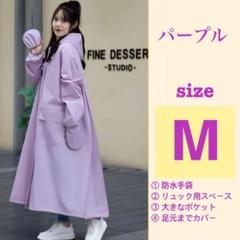 【匿名発送】　レインコート　Mサイズ　撥水 ポンチョ　リュック可　パープル