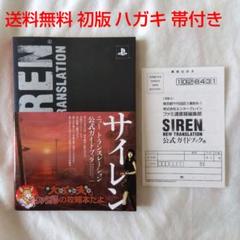 匿名配送】PS3 攻略本 サイレン ニュートランスレーション 公式