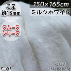 F-1 150cm ミルクホワイト 白 ファー生地 ぬい服 ぬいぐるみ
