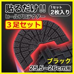 ヒールプロテクター／3足6枚組＜25.5～26cm＞ 黒 ブラック ソールガード