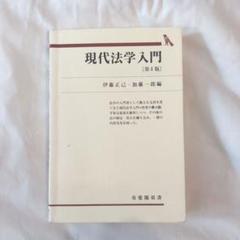 現代法学入門