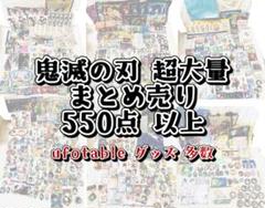 鬼滅の刃 ufotable 全集中展 超大量 まとめ売り 550点以上 紙類なし