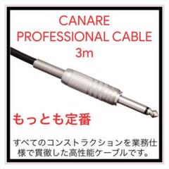 【定番・評判品】CANARE プロフェッショナル ケーブル 3m 1個