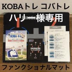 【77】KOBAトレ KOBAファンクショナルクッション 2つセット KOBA式体幹バランス（KOBAトレ）トレーニンググッズ – プロ
