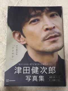 津田健次郎 写真集 ポストカード付き - メルカリ