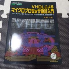 VHDLによるマイクロプロセッサ設計入門 : パソコンによるシミュレーションか…