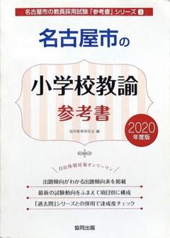【中古】 名古屋市の数学科過去問 ２０１７年度版/協同出版/協同教育研究会 楽天市場】教員採用試験過去問 名古屋市の通販