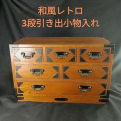 和風レトロ 引き出し3段小引き出し 小物入れ アンティーク