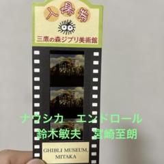 ナ*】様 ジブリ美術館　使用済み入場券　風の谷のナウシカ　エンドロール　鈴木敏夫 ナ*】様 ジブリ美術館 使用済み入場券 風の谷のナウシカ