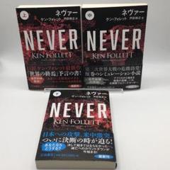 美品 初版 ネヴァー 上中下 ケン・フォレット 3冊まとめて