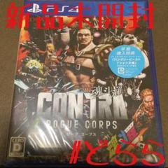 新品 PS4 CONTRA ローグコープス 初回特典 魂斗羅 コントラ