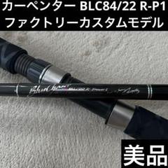 カーペンター　BLC84/25 R-PM SC ファクトリーカスタム カーペンター BLC84/25 R-PM SC ファクトリーカスタム