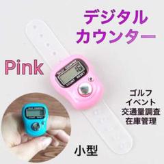 小型 デジタルカウンター 指用 数取り器 ゴルフカウンター 計数器 ピンク