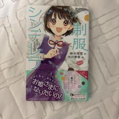 制服シンデレラ