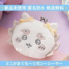【新品】ちいかわ ミニがまぐち～リボン～シーサー 最安値