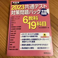 河合塾2023共通テスト対策問題パック（書き込みあり）